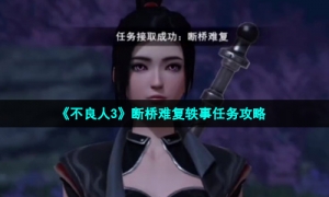 《不良人3》断桥难复轶事任务攻略