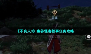 《不良人3》幽谷怪客轶事任务攻略