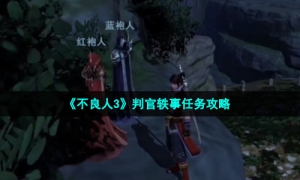 《不良人3》判官轶事任务攻略
