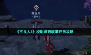 《不良人3》校尉求药轶事任务攻略