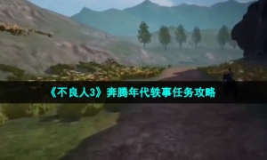 《不良人3》奔腾年代轶事任务攻略