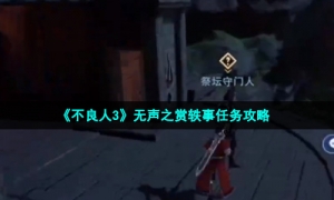 《不良人3》无声之赏轶事任务攻略
