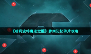 《哈利波特魔法觉醒》萝宾记忆碎片攻略