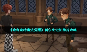 《哈利波特魔法觉醒》科尔比记忆碎片攻略