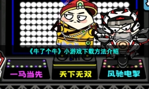 《牛了个牛》小游戏下载方法介绍