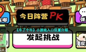 《牛了个牛》小游戏入口位置介绍