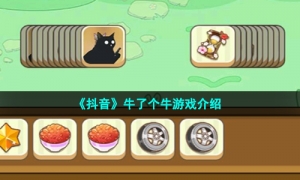 《抖音》牛了个牛游戏介绍