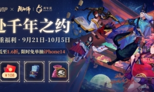 6周年福利加码：精选道具低至1.6折限时免单抽iPhone14
