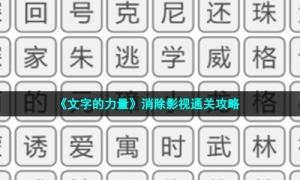 《文字的力量》消除影视通关攻略