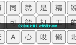 《文字的力量》对梗通关攻略