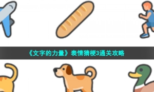 《文字的力量》表情猜梗3通关攻略