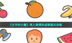 《文字的力量》填入表情形成梗通关攻略