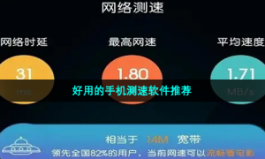 好用的手机测速软件推荐
