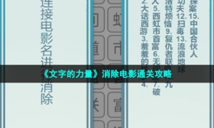 《文字的力量》消除电影通关攻略