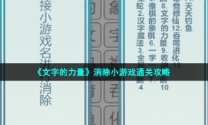《文字的力量》消除小游戏通关攻略