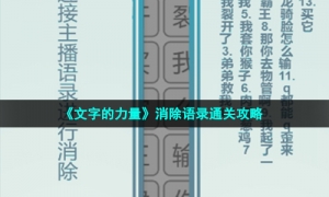 《文字的力量》消除语录通关攻略