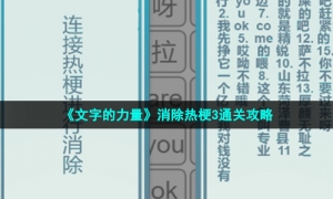 《文字的力量》消除热梗3通关攻略