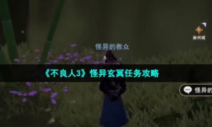 《不良人3》怪异玄冥任务攻略