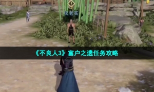 《不良人3》富户之遗任务攻略