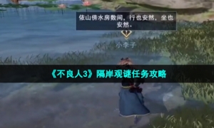 《不良人3》隔岸观谜任务攻略