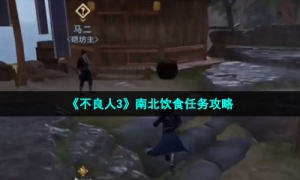《不良人3》南北饮食任务攻略