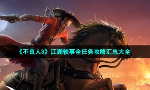 《不良人3》江湖轶事全任务攻略汇总大全