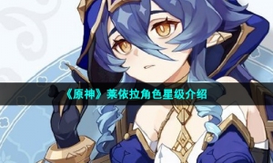 《原神》莱依拉角色星级介绍