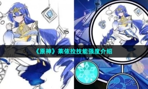 《原神》莱依拉技能强度介绍