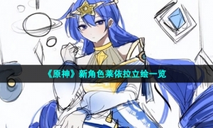 《原神》新角色莱依拉立绘一览