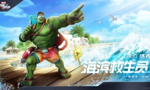 《漫威超级战争》浩克·海滨救生员即将上线