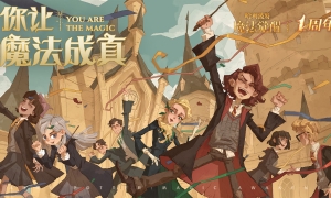 《哈利波特魔法觉醒》绵绵秋意 是否让你忆起了往事？