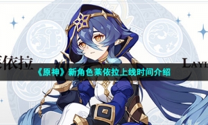 《原神》新角色莱依拉上线时间介绍