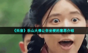 《抖音》乐山大佛让你坐梗的意思介绍