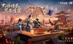 来了《大话西游》2022时光巡礼邀你共赴兄弟家宴！