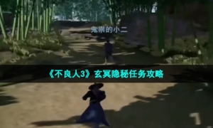 《不良人3》玄冥隐秘任务攻略