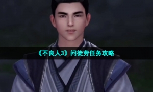 《不良人3》问徒劳任务攻略