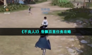 《不良人3》香飘百里任务攻略