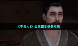 《不良人3》金玉蒙尘任务攻略
