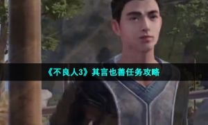 《不良人3》其言也善任务攻略