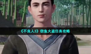 《不良人3》窃鱼大盗任务攻略