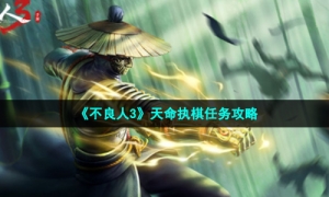 《不良人3》天命执棋任务攻略
