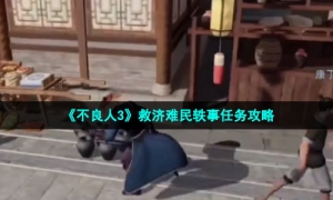 《不良人3》救济难民轶事任务攻略