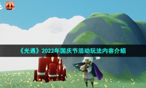 《光遇》2022年国庆节活动玩法内容介绍
