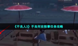 《不良人3》不良何在轶事任务攻略