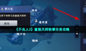 《不良人3》重振天师轶事任务攻略