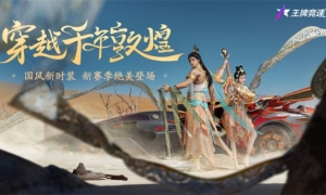 穿越千年古敦煌《王牌竞速》至臻限定时装彰显国风竞速