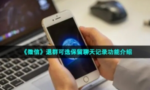 《微信》退群可选保留聊天记录功能介绍