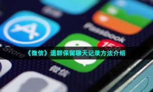 《微信》退群保留聊天记录方法介绍