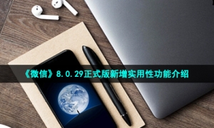 《微信》8.0.29正式版新增实用性功能介绍