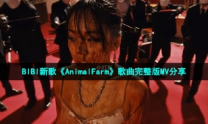 BIBI新歌《AnimalFarm》歌曲完整版MV分享